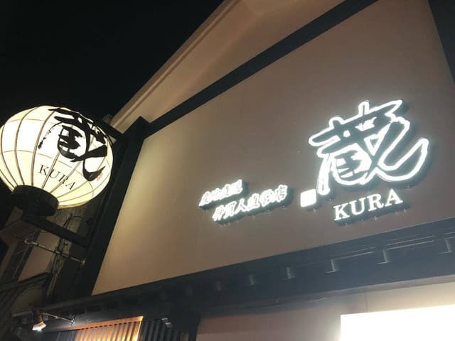 蔵 KURA - サブ画像1