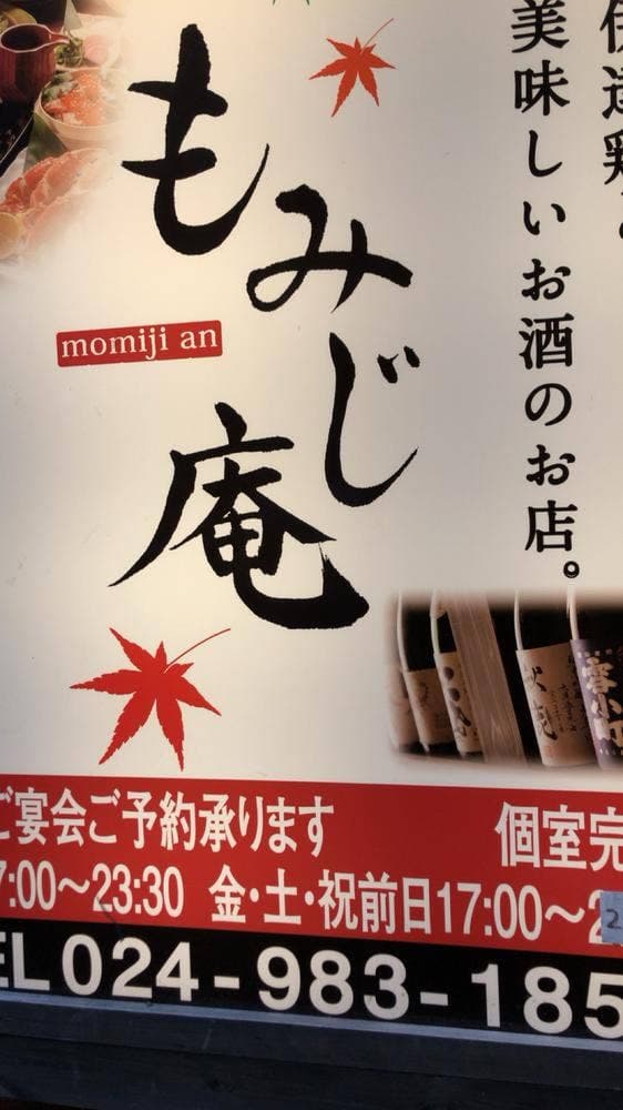もみじ庵 郡山店 - サブ画像2