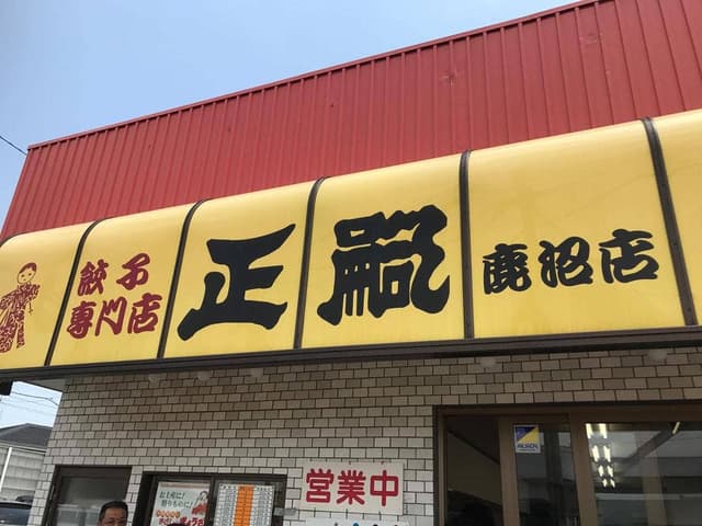 正嗣 鹿沼店 - サブ画像1