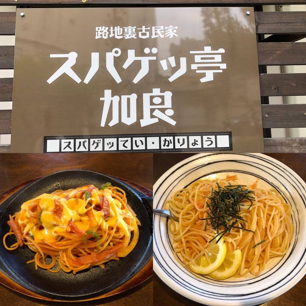 スパゲッ亭加良
