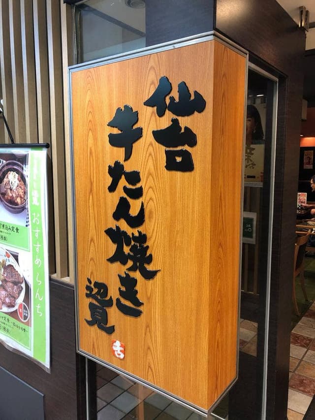 牛たん焼き 仙台辺見 阿倍野地下街店 - サブ画像2