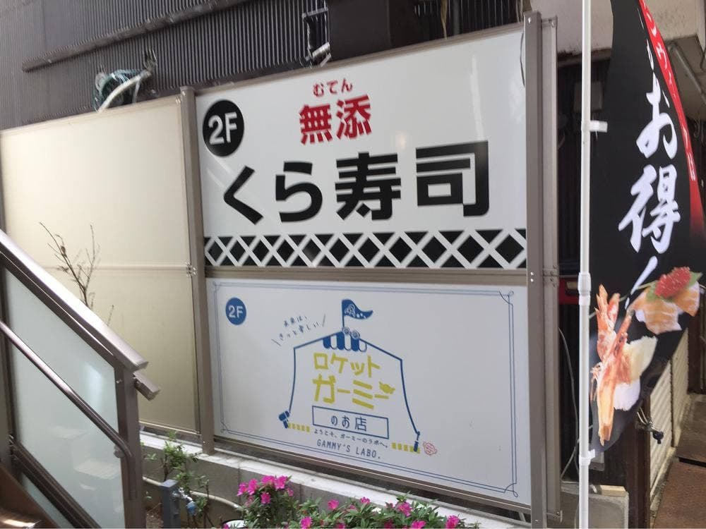 くら寿司 今里店