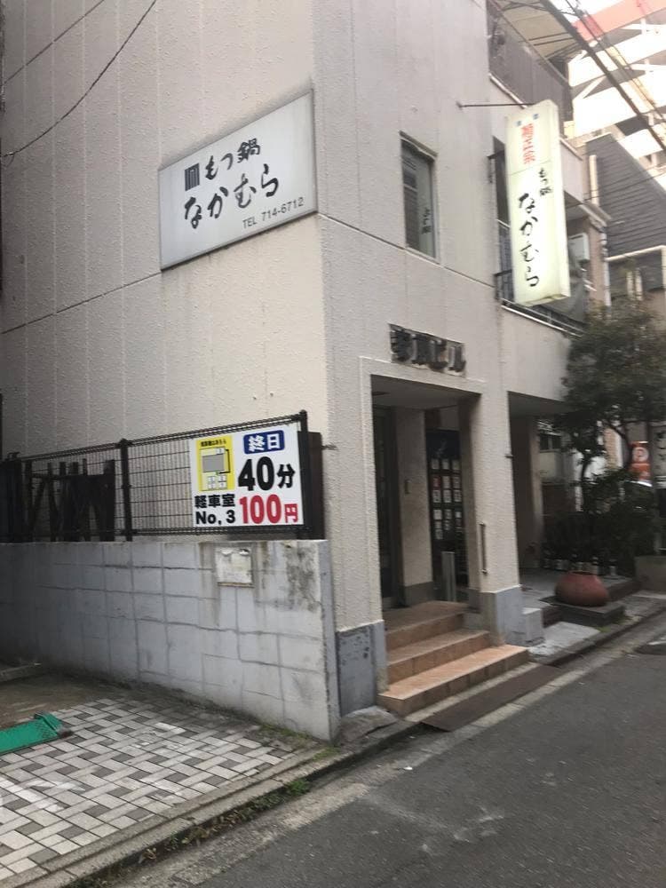 もつ鍋なかむら