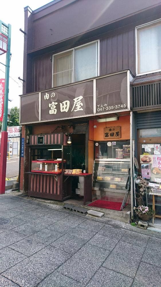 肉の富田屋