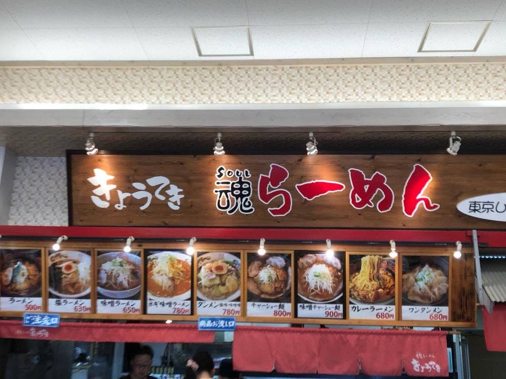 魂ラーメン きょうてき
