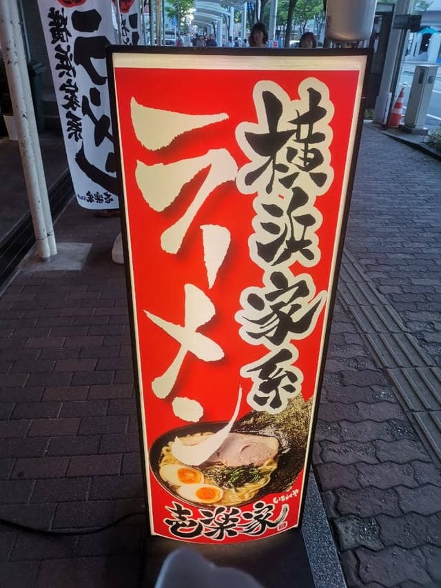 横浜家系ラーメン壱楽家 日比野店 - サブ画像1