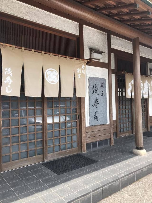 茂寿司 - サブ画像1