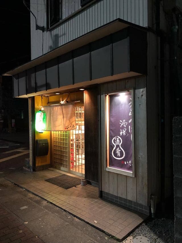 うらのはし酒場 いたる - サブ画像1