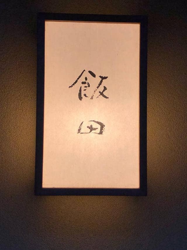 飯田 - サブ画像1