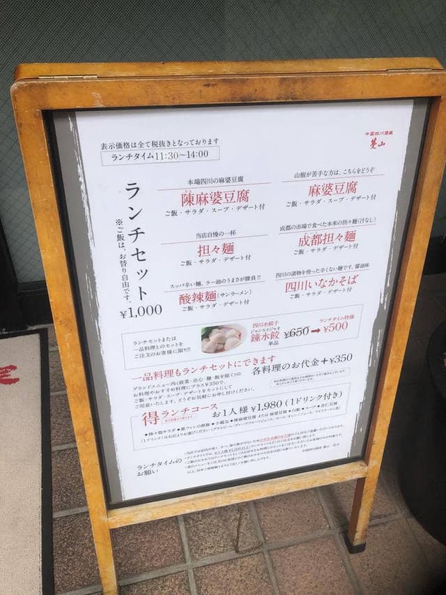 中国四川酒家 蔓山 - サブ画像3