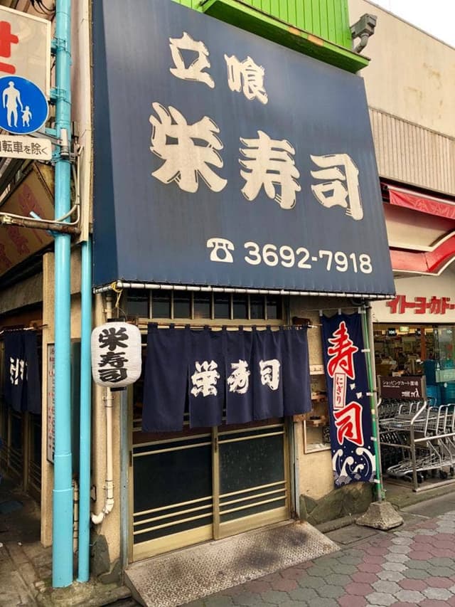 栄寿司 - サブ画像1