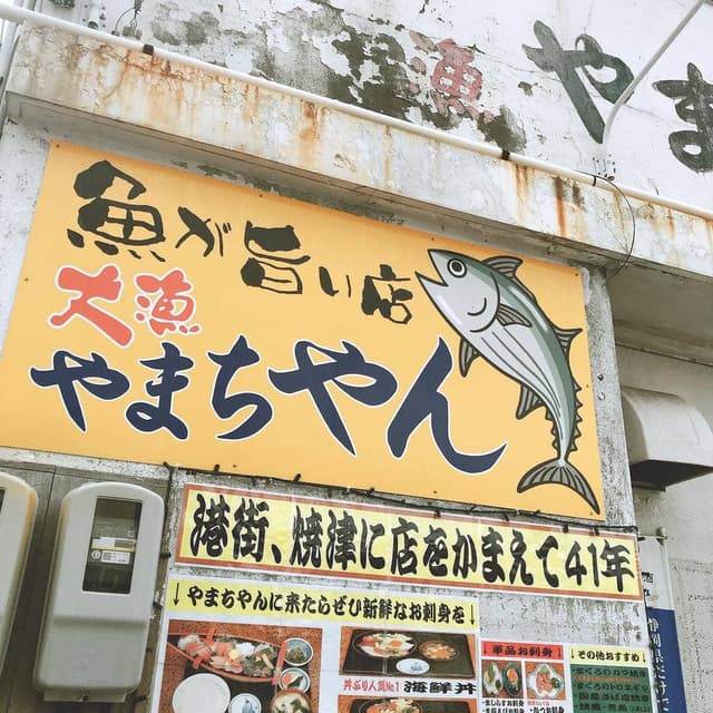 大漁 やまちゃん - サブ画像3