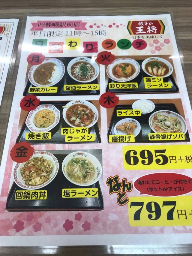 餃子の王将 四條畷駅前店 - サブ画像3