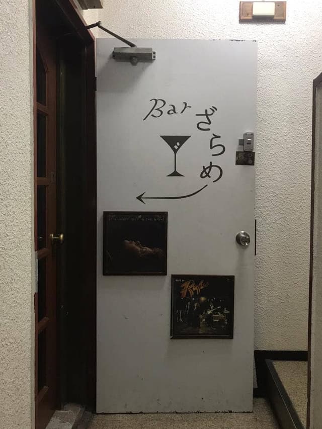 Bar ざらめ - サブ画像1