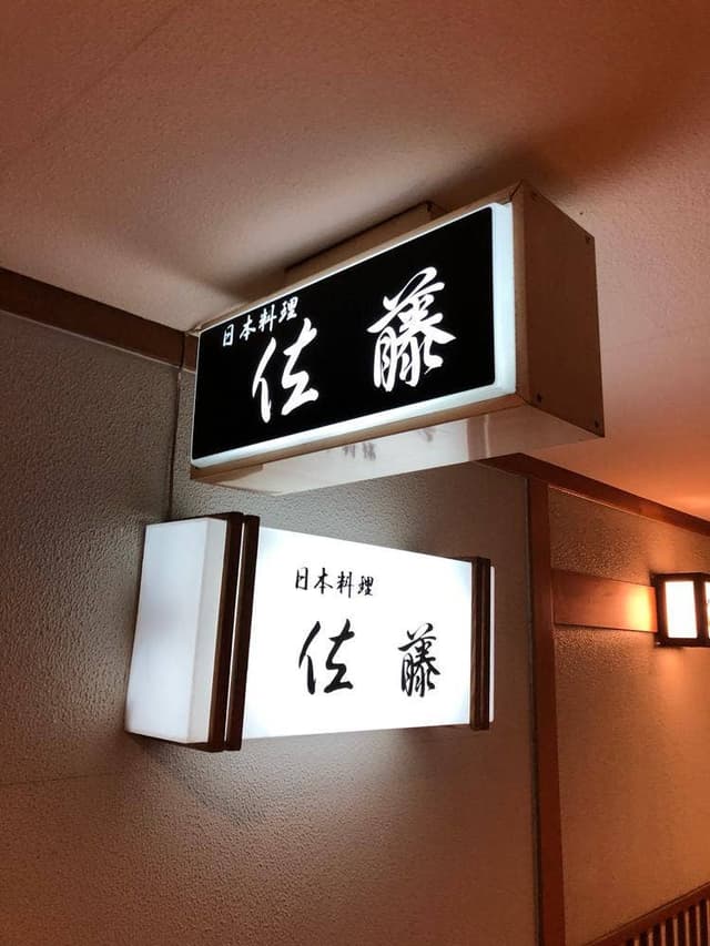 佐藤 - サブ画像1
