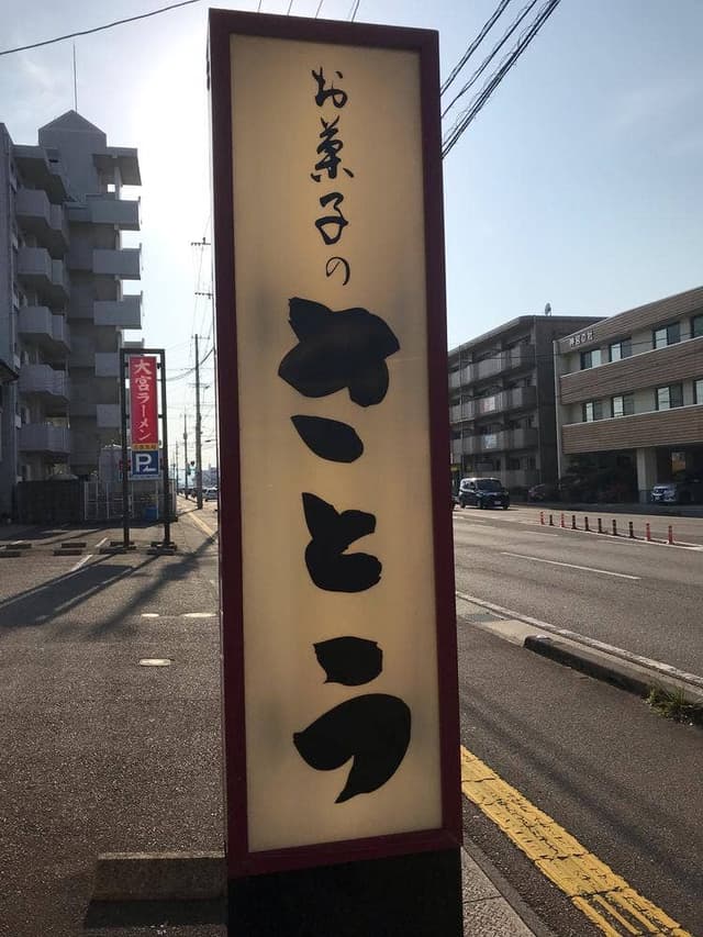 お菓子のさとう - サブ画像1