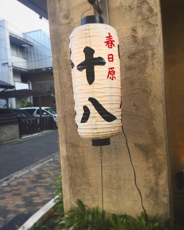 春日原 十八 - サブ画像3