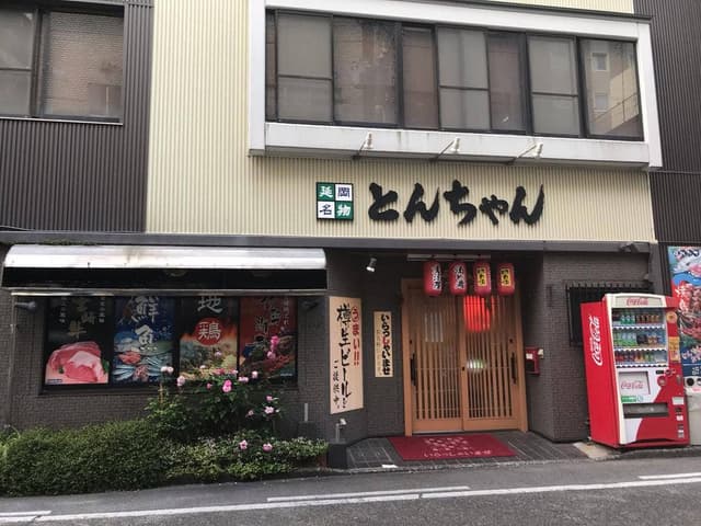 とんちゃん - サブ画像3