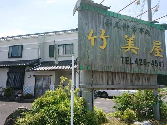 竹美屋 - サブ画像1