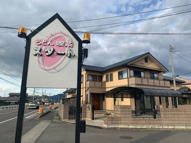 うどん喫茶 スタート - サブ画像2
