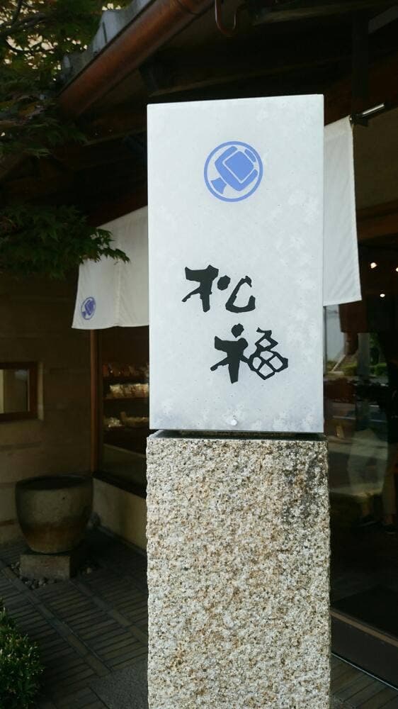 あられ松福 星ヶ丘店 - サブ画像1