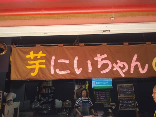 芋にいちゃんの店 - サブ画像2