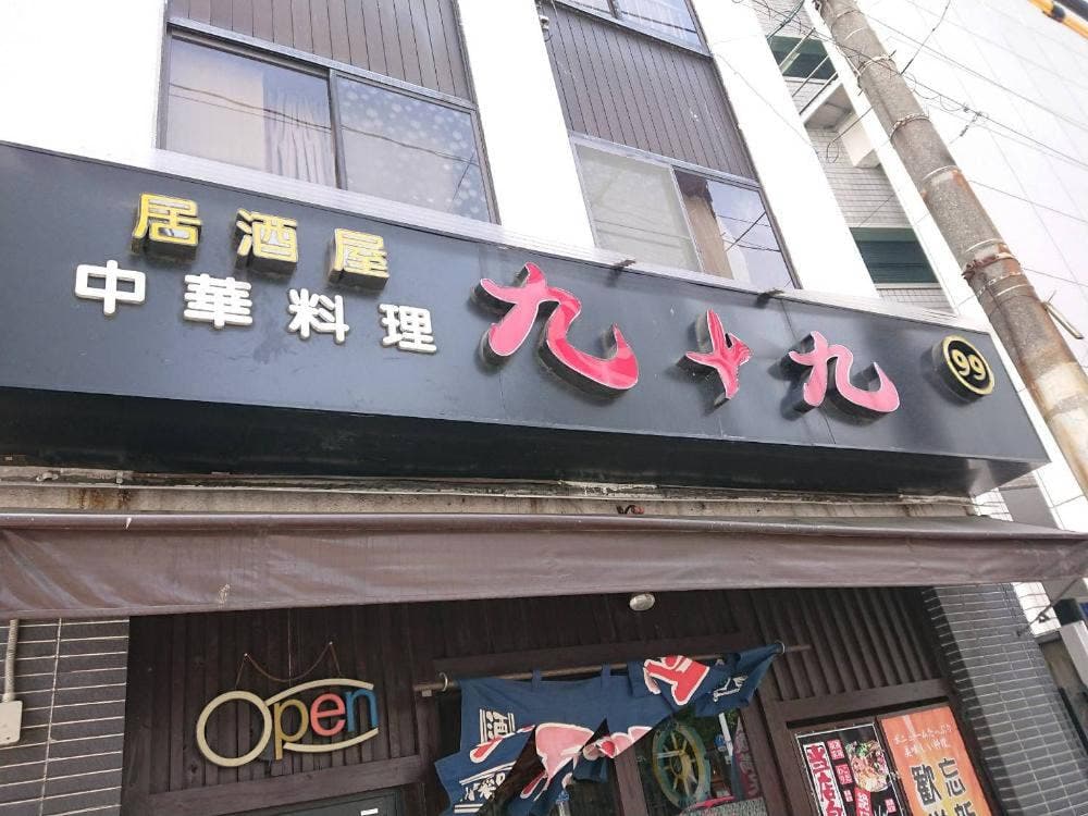 九十九