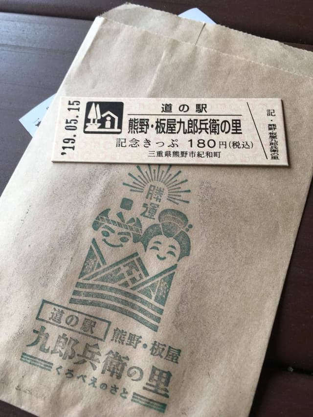 道の駅 熊野・板屋 九郎兵衛の里 - サブ画像1