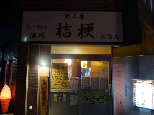 めん屋 桔梗 沼袋店 - サブ画像2