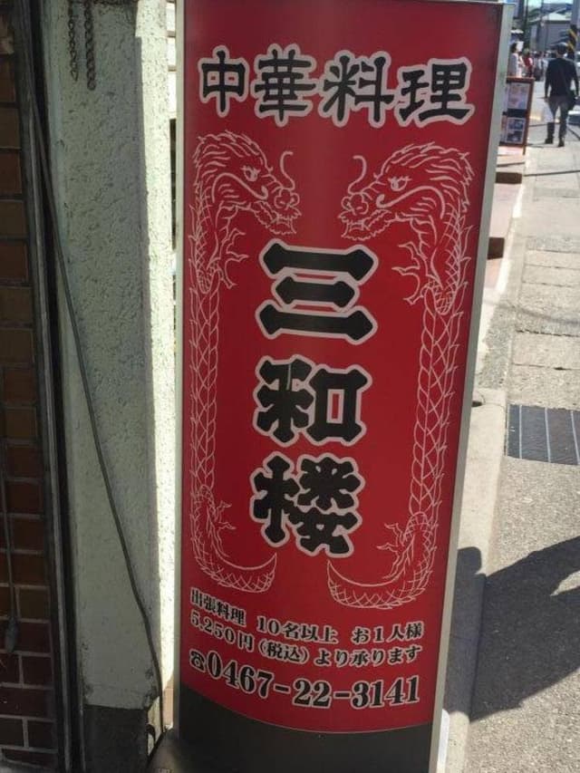 三和楼 - サブ画像3