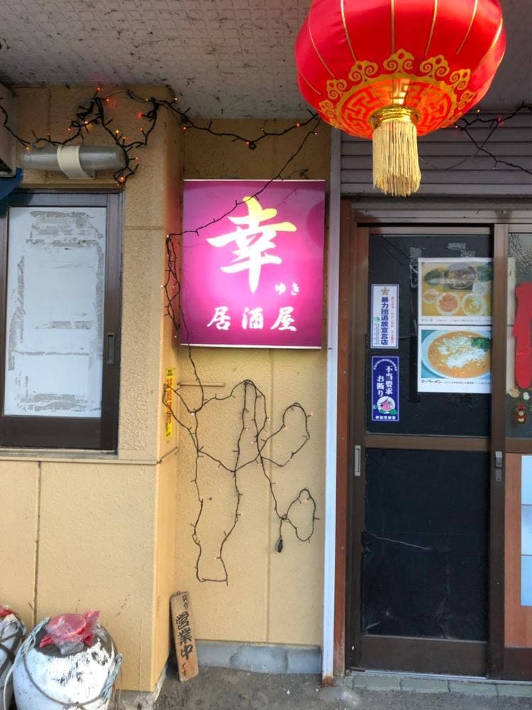 幸