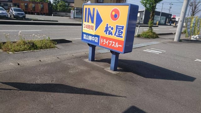 松屋 富山婦中店 - サブ画像3