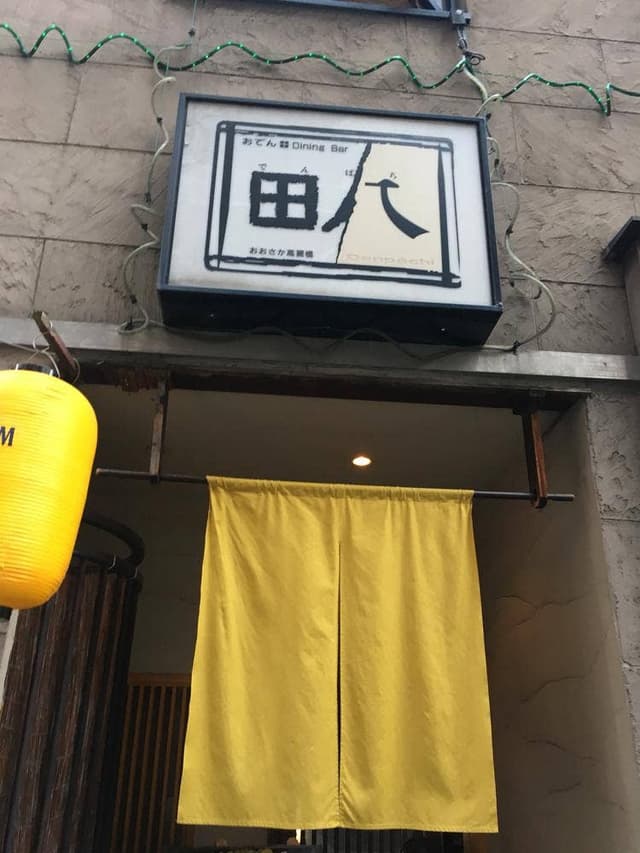 田八 本店 - サブ画像1