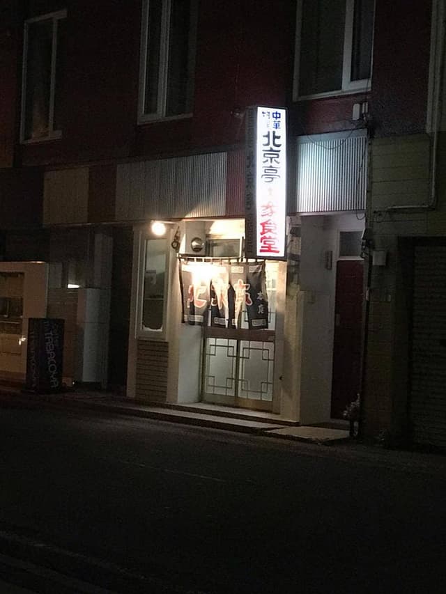 北京亭中央店 - サブ画像1
