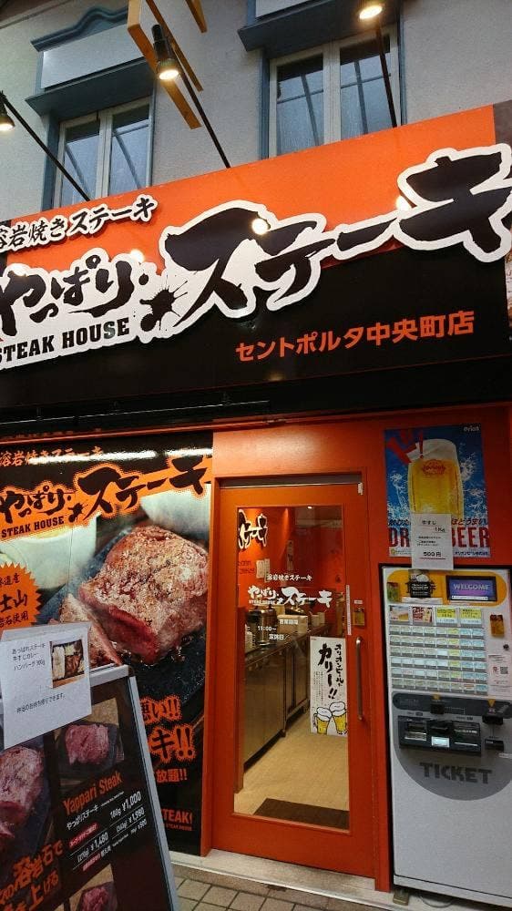 やっぱりステーキ セントポルタ中央町店 - サブ画像3