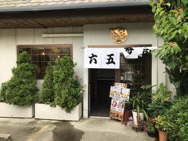 六五寿司御影店 - サブ画像2