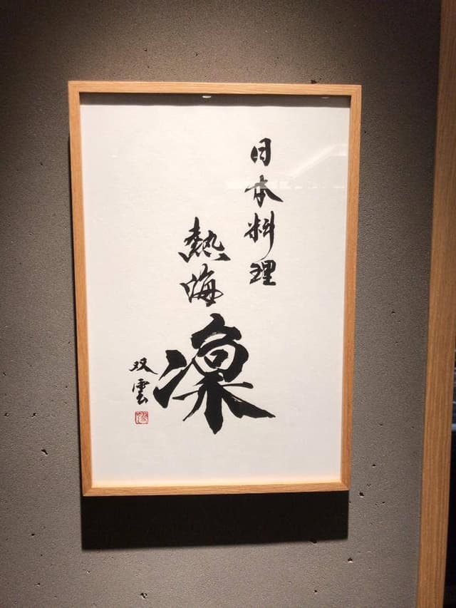 日本料理 熱海 凜 - サブ画像3