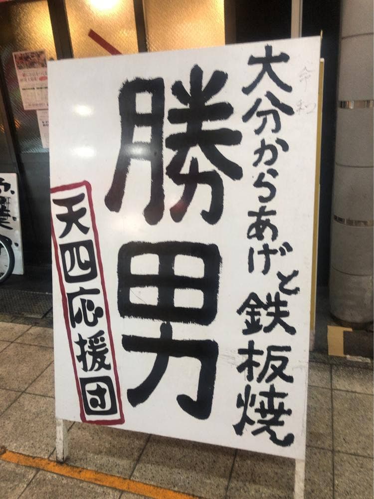 天四応援団 大分からあげと鉄板焼 勝男