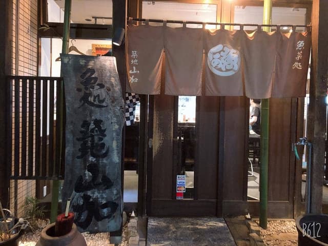 築地山加 - サブ画像3