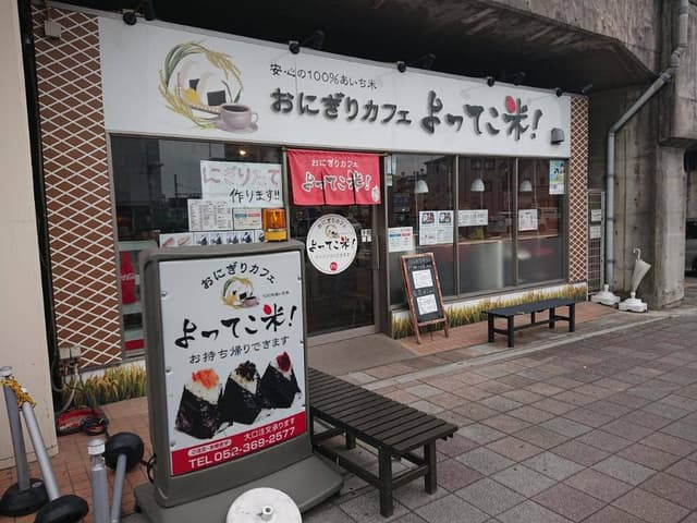 おにぎりカフェ よってこ米！！ - サブ画像2