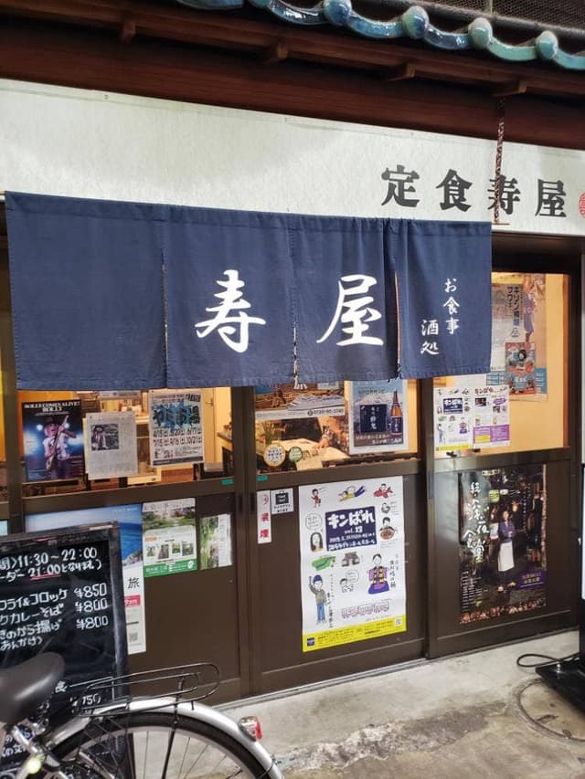 お食事 酒処 寿屋 - サブ画像1
