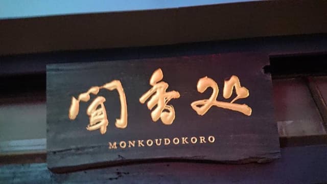 聞香処 - サブ画像1
