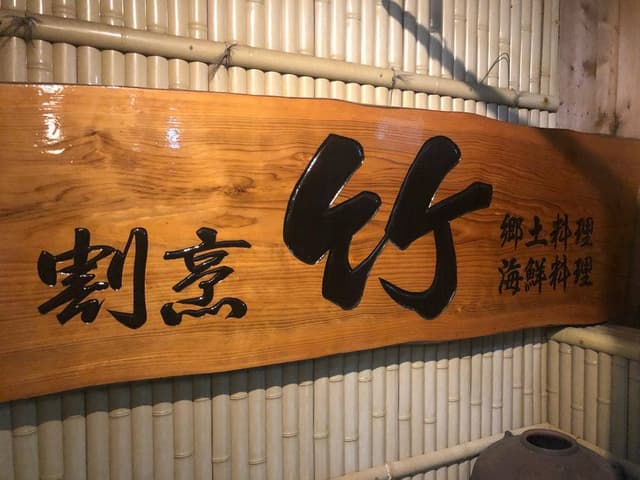 お食事処割烹竹 - サブ画像1