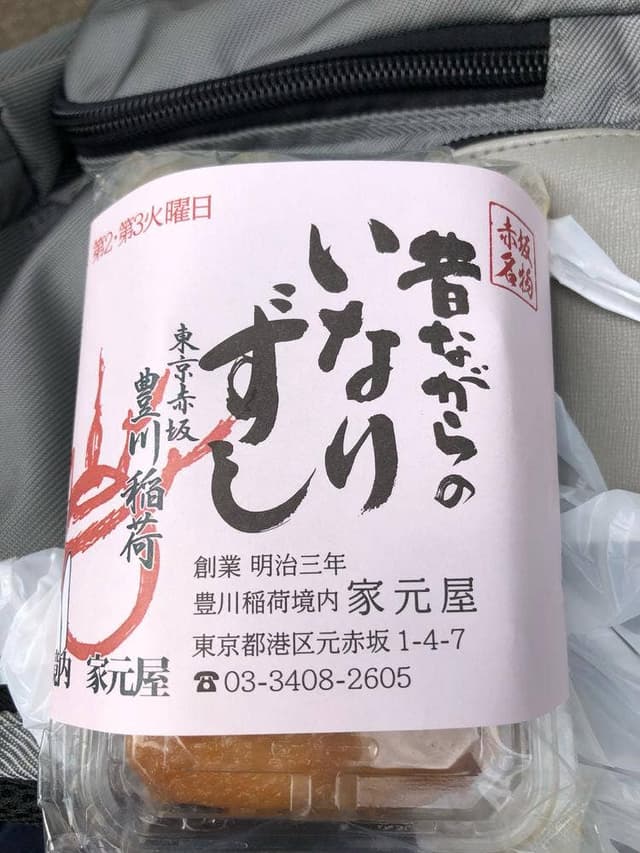 豊川稲荷境内家元屋 - サブ画像1