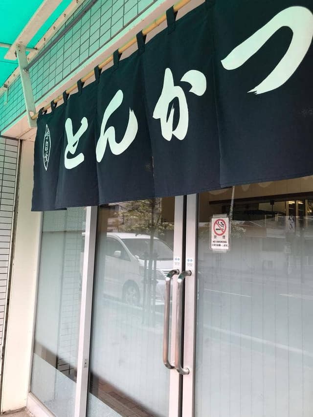 とんかつ池田屋 - サブ画像1