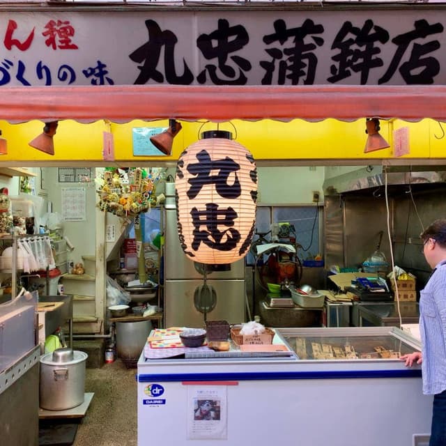 丸忠かまぼこ店 - サブ画像2