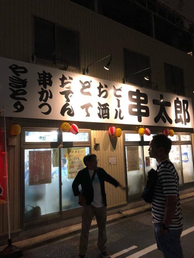 串太郎鶴舞店 - サブ画像1