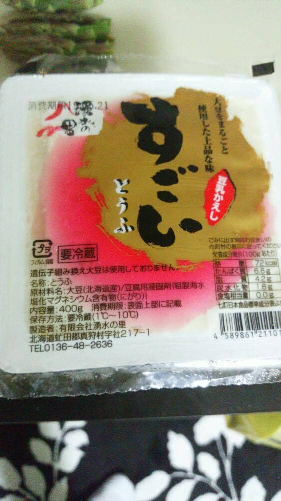 湧水の里 真狩豆腐工房 - サブ画像2