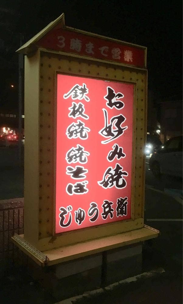 鉄板焼 じゅう兵衛 - サブ画像3