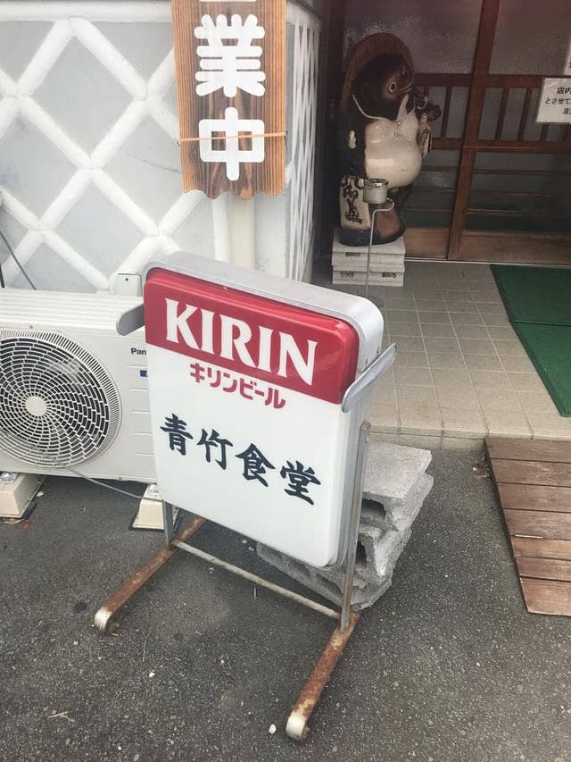 青竹食堂 - サブ画像3